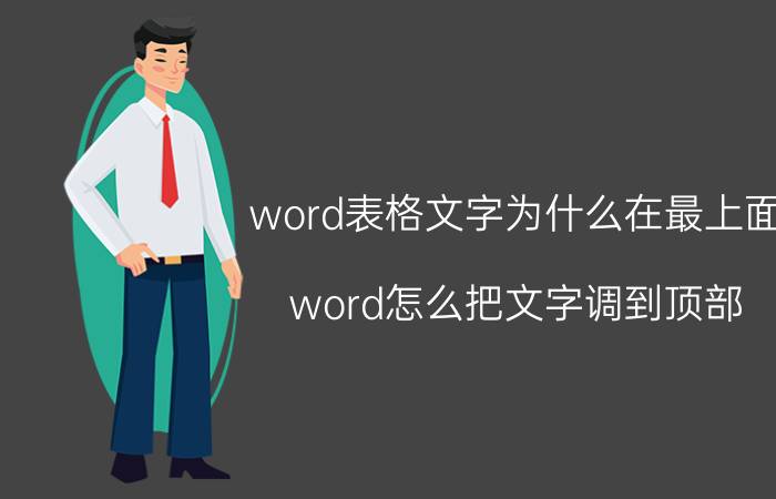 word表格文字为什么在最上面 word怎么把文字调到顶部？